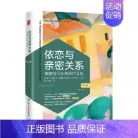 [正版]书籍依恋与亲密关系 情绪取向伴侣治疗实践 第3版 苏珊·M. 约翰逊 著 心理学