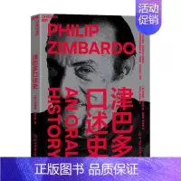 [正版]津巴多口述史 菲利普 津巴多 著 心理学书籍