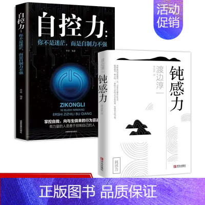 钝感力+自控力[2册] [正版]钝感力渡边淳一著原版钝力感 情绪情感钝感力社会学迟钝之力是人生的润滑剂 成长励志人生智慧