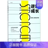 [正版] 逆境成长坚韧人格养成手册 美小乔治S埃弗利道格拉斯A 哲学 心理学 江西人民 咨询(北京) 图书籍