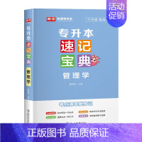 速记宝典 管理学 全国 [正版]库课2025统招专升本速记宝典英语高等数学计算机基础教育学心理学政治大学语文管理学口袋书