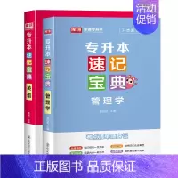 速记宝典:英语+管理学 全国 [正版]库课2025统招专升本速记宝典英语高等数学计算机基础教育学心理学政治大学语文管理学