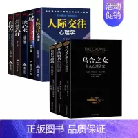 人际交往心理学5册+大众心理研究3册 [正版]成人心理学全5册人际交往心理 气场-你的魅力何来 读心术玩的就是心计 人际