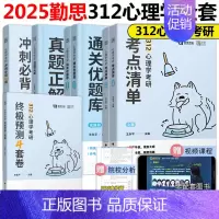 2025勤思312心理学考研全套[先发] [正版]新版勤思2025心理学考研考点清单+通关优题库+历年真题考点背诵+