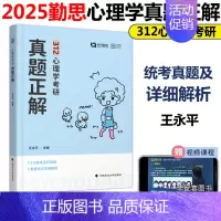 []2025勤思312心理学真题正解 [正版]新版勤思2025心理学考研考点清单+通关优题库+历年真题考点背诵+预测