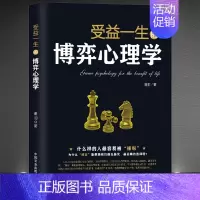 [正版]《受益一生的博弈心理学》什么样的人容易被操纵 读懂人心人性读心术社交职场辩论谈判 高情商心灵励志书籍