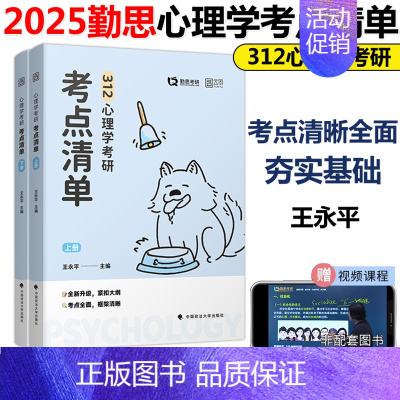 []2025勤思312心理学考点清单 [正版]新版勤思2025心理学考研考点清单+通关优题库+历年真题考点背诵+预测