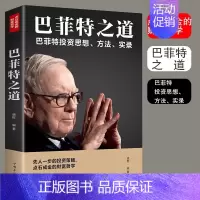 [正版]巴菲特之道 巴菲特全书投资策略财富哲学股神巴菲特致股东的信 股份公司教程股票书 大全技术分析K线图金融投资心理学
