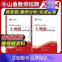 主观题680道+客观题3600道+简答题必背800道 [正版]山香2024主观题680道教师招聘考试考编用书背诵简答题案