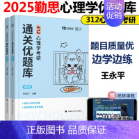 []2025勤思312心理学通关优题库 [正版]新版勤思2025心理学考研考点清单+通关优题库+历年真题考点背诵+预