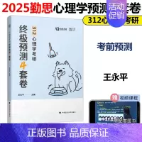 [9月发货]2025勤思312心理学预测4套卷 [正版]新版勤思2025心理学考研考点清单+通关优题库+历年真题考点背诵