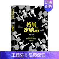 格局定结局 [正版]格局定结局 格局决定结局 思维决定出路 心理学书籍的不二之选 个人成长进步书籍 格局秘密励志口才情商