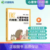 [2025]心理学考研闪背图:思维导图 [正版]2025比邻心理学考研背多分:背诵手册 学硕312适用闪背图思维导图 赵