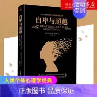[正版]书店 自卑与超越 黑金系列 阿德勒著 人类个体心理学经典 社会科学书籍 大众心理学基础入门书先锋