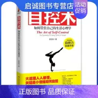 [正版]直发 自控术:如何管住自己的生活心理学,菲尼克,湖南文艺出版社9787540459543
