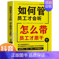 [正版]如何管员工才会听 怎么带员工才愿干 领导力团队建设企业经营管理学带团队员工心理学管理方面的书 人事管理领导方法和