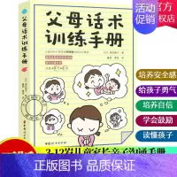 [正版] 父母话术训练手册 阿德勒儿童心理学 亲子沟通全面技巧 3-12岁儿童亲子沟通手册 家庭教育亲子家教 亲子关系家