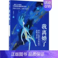 [正版]我离婚了帮你正确看待和面对离婚这件事 晏凌羊 心理学 9787111609469