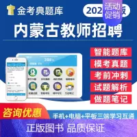 新时期教师职业道德修养 [正版]2024内蒙古公开教师招聘考试幼儿园中小学教招D类考事业编教育公共基础知识心理学电子版资