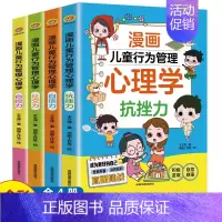 [4册]漫画儿童行为管理心理学 [正版]漫画儿童行为管理心理学全套4册小学生漫画心理学培养儿童社交力自信力自控力抗挫力写