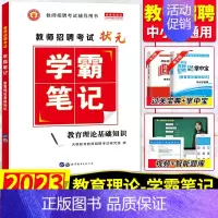 [正版]2024年 全国教师招聘考试辅导用书教育理论基础知识学霸笔记中学小学教育心理学特岗考编制入编考试总复习资料山东河