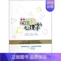 [正版]图书 简单的心理学和田秀树王华心中国人民大学出版社