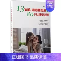 [正版]国图书店 13岁前,妈妈要知道的80个心理学法则 杨冰 编著 9787518034765 中国纺织出版社
