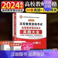 [正版]备考2024年高校教师资格证考试用书高等教育理论综合知识历年真题大全试卷题库教师招聘教育心理学广东河南江苏山东安