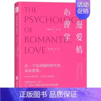 浪漫爱情心理学 [正版]浪漫爱情心理学