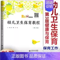 [正版]幼儿卫生保育教程 第3版 刘馨 万钫 健康与保育 生理特点与保健 幼儿生长发育规律与特点以及幼儿心理卫生与保健