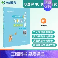 [24新版25适用]40项实验研究 [正版]2025文都比邻心理学考研347应用心理专硕312心理学统考知识精讲阿范题刷