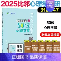 []心理学考研-50位心理学家(312/347) [正版]新版2025文都比邻心理学考研50位心理学家40项试验研究