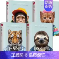 [正版]自控心理学4本《自控力心理学》《吃亏心理学》《拖延心理学》《微行为心理学》成功励志自我完善人生哲学感悟心理学书籍