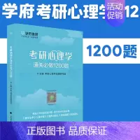[正版] 学府备考2025考研 312心理学考研专业基础综合 心理学通关必做1200题 心理学考研 可搭凉音考研心理