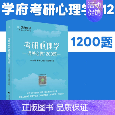 [正版] 学府备考2025考研 312心理学考研专业基础综合 心理学通关必做1200题 心理学考研 可搭凉音考研心理
