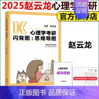 2025赵云龙心理学考研闪背图:思维导图 [正版]2025心理学考研知识精讲考研闪背图思维导图+考前模拟四套卷4