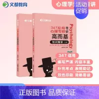 [2025新版]高而基:知识精讲 [正版]2025文都比邻心理学考研347应用心理专硕312心理学统考知识精讲阿范题刷题