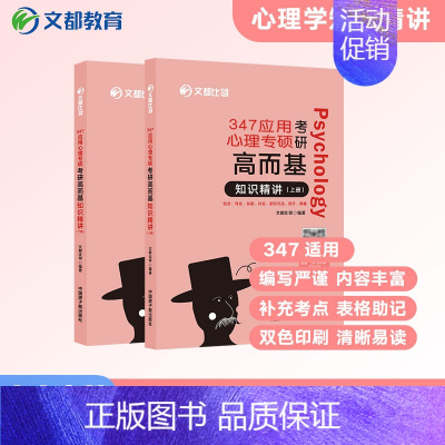 [2025新版]高而基:知识精讲 [正版]2025文都比邻心理学考研347应用心理专硕312心理学统考知识精讲阿范题刷题