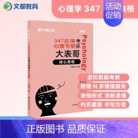 [2025]大表哥:核心表格[347专硕] [正版]2025文都比邻心理学考研347应用心理专硕312心理学统考知识精讲