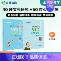 [24新版25适用]50位心理学家+40项实验研究 [正版]2025文都比邻心理学考研347应用心理专硕312心理学统考