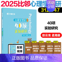 []心理学考研-40项实验研究(312/347) [正版]新版2025文都比邻心理学考研50位心理学家40项试验研究