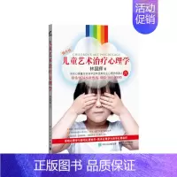 [正版] 儿童艺术治疗心理学 林昆辉 电子工业出版社 书籍