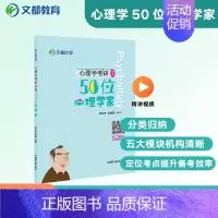 [24新版25适用]50位心理学家 [正版]2025文都比邻心理学考研347应用心理专硕312心理学统考知识精讲阿范题刷