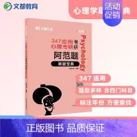 [2025]阿范题:刷题宝典[347专硕] [正版]2025文都比邻心理学考研347应用心理专硕312心理学统考知识精讲