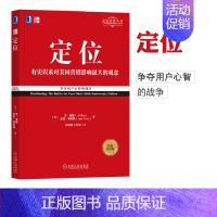 [正版] 定位 争夺用户心智的战争 艾里斯特劳特管理书定位系列丛书 企业营销管理市场营销心理学客户心理定位