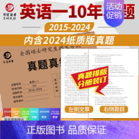 英语一 2015-2024真题 [正版]晋远直营2025历年考研真题真练考研英语一英语二考研政治数学二三一管理学