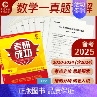 首轮详解]数学一 2010-2024真题 [正版]晋远直营2025历年考研真题真练考研英语一英语二考研政治数学二三一