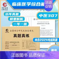 307中医 2015-2024真题 [正版]晋远直营2025历年考研真题真练考研英语一英语二考研政治数学二三一管理学
