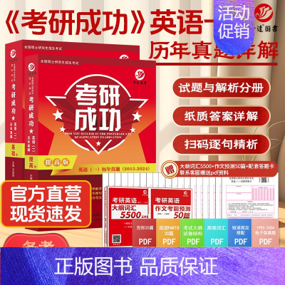 考研成功英语一 真题详解(2005-2024年) [正版]晋远直营2025历年考研真题真练考研英语一英语二考研政治数