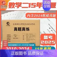二刷三刷]数学二2010-2024真题 [正版]晋远直营2025历年考研真题真练考研英语一英语二考研政治数学二三一管